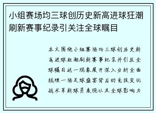 小组赛场均三球创历史新高进球狂潮刷新赛事纪录引关注全球瞩目