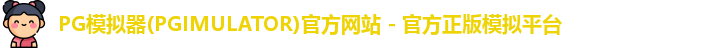 PG模拟器下载安装
